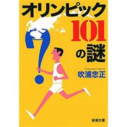 オリンピック 101の謎（新潮文庫）（新潮社） [電子書籍]