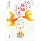 決定版 妊娠レッスン―赤ちゃんが欲しいすべてのカップルへ―（新潮文庫）（新潮社） [電子書籍]