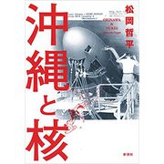 沖縄と核（新潮社） [電子書籍]