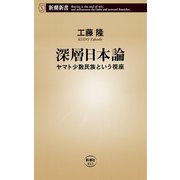 深層日本論―ヤマト少数民族という視座―（新潮新書）（新潮社） [電子書籍]