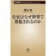 皇室はなぜ世界で尊敬されるのか（新潮新書）（新潮社） [電子書籍]
