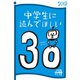 中学生に読んでほしい30冊 2019（新潮社） [電子書籍]