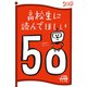 高校生に読んでほしい50冊 2019（新潮社） [電子書籍]