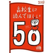 高校生に読んでほしい50冊 2019（新潮社） [電子書籍]
