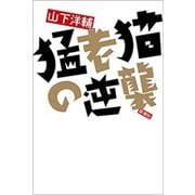 猛老猫の逆襲（新潮社） [電子書籍]