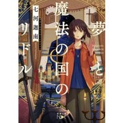 夢と魔法の国のリドル（新潮文庫nex）（新潮社） [電子書籍]