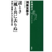 謎とき「風と共に去りぬ」―矛盾と葛藤にみちた世界文学―（新潮選書）（新潮社） [電子書籍]