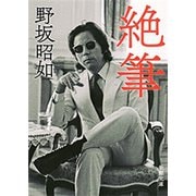 絶筆（新潮文庫）（新潮社） [電子書籍]