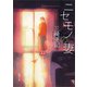 ニセモノの妻（新潮文庫）（新潮社） [電子書籍]