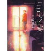 ニセモノの妻（新潮文庫）（新潮社） [電子書籍]