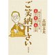 ご笑納下さい―私だけが知っている金言・笑言・名言録―（新潮文庫）（新潮社） [電子書籍]