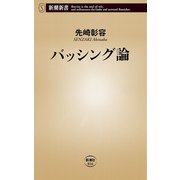 バッシング論（新潮新書）（新潮社） [電子書籍]