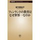 フィンランドの教育はなぜ世界一なのか（新潮新書）（新潮社） [電子書籍]