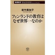 フィンランドの教育はなぜ世界一なのか（新潮新書）（新潮社） [電子書籍]