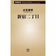 新宿二丁目（新潮新書）（新潮社） [電子書籍]