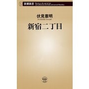 新宿二丁目（新潮新書）（新潮社） [電子書籍]