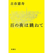 百の夜は跳ねて（新潮社） [電子書籍]