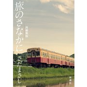 さだまさし 旅のさなかに（新潮文庫）（新潮社） [電子書籍]