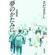 さだまさし 夢のかたみに（新潮文庫）（新潮社） [電子書籍]