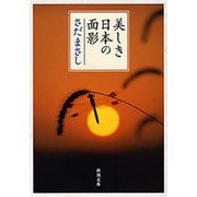 美しき日本の面影（新潮文庫）（新潮社） [電子書籍]