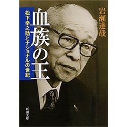 ヨドバシ.com - 血族の王―松下幸之助とナショナルの世紀―（新潮文庫