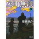 室町無頼（下）（新潮文庫）（新潮社） [電子書籍]