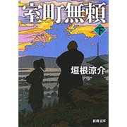 室町無頼（下）（新潮文庫）（新潮社） [電子書籍]