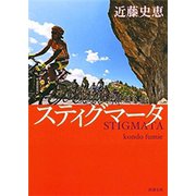 スティグマータ（新潮文庫）（新潮社） [電子書籍]