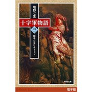 十字軍物語 第三巻―獅子心王リチャード―（新潮文庫）（新潮社） [電子書籍]
