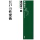 江戸の性愛術（新潮選書）（新潮社） [電子書籍]