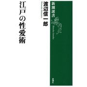 江戸の性愛術（新潮選書）（新潮社） [電子書籍]