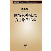 世界の中心でAIをさけぶ（新潮新書）（新潮社） [電子書籍]