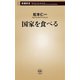 国家を食べる（新潮新書）（新潮社） [電子書籍]