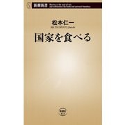 国家を食べる（新潮新書）（新潮社） [電子書籍]