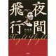 夜間飛行（新潮社） [電子書籍]