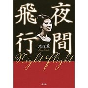 夜間飛行（新潮社） [電子書籍]