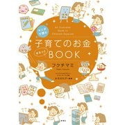 マンガで読む 子育てのお金まるっとBOOK（新潮社） [電子書籍]