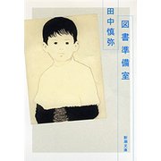 図書準備室（新潮文庫）（新潮社） [電子書籍]