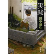 実験（新潮文庫）（新潮社） [電子書籍]