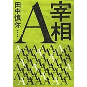 宰相A（新潮文庫）（新潮社） [電子書籍]