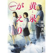 黄泉がえり again（新潮文庫）（新潮社） [電子書籍]