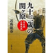九十三歳の関ヶ原―弓大将大島光義―（新潮文庫）（新潮社） [電子書籍]