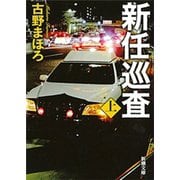 新任巡査（上）（新潮文庫）（新潮社） [電子書籍]
