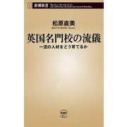 英国名門校の流儀―一流の人材をどう育てるか―（新潮新書）（新潮社） [電子書籍]