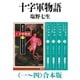 十字軍物語（一～四）合本版（新潮文庫）（新潮社） [電子書籍]