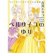 ベルサイユのゆり―マリー・アントワネットの花籠―（新潮文庫nex）（新潮社） [電子書籍]