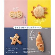 発酵は冷蔵庫におまかせ！ 子どもと作れる12か月のパン（新潮社） [電子書籍]