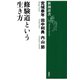 修験道という生き方（新潮選書）（新潮社） [電子書籍]