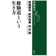 修験道という生き方（新潮選書）（新潮社） [電子書籍]