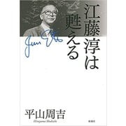 江藤淳は甦える（新潮社） [電子書籍]